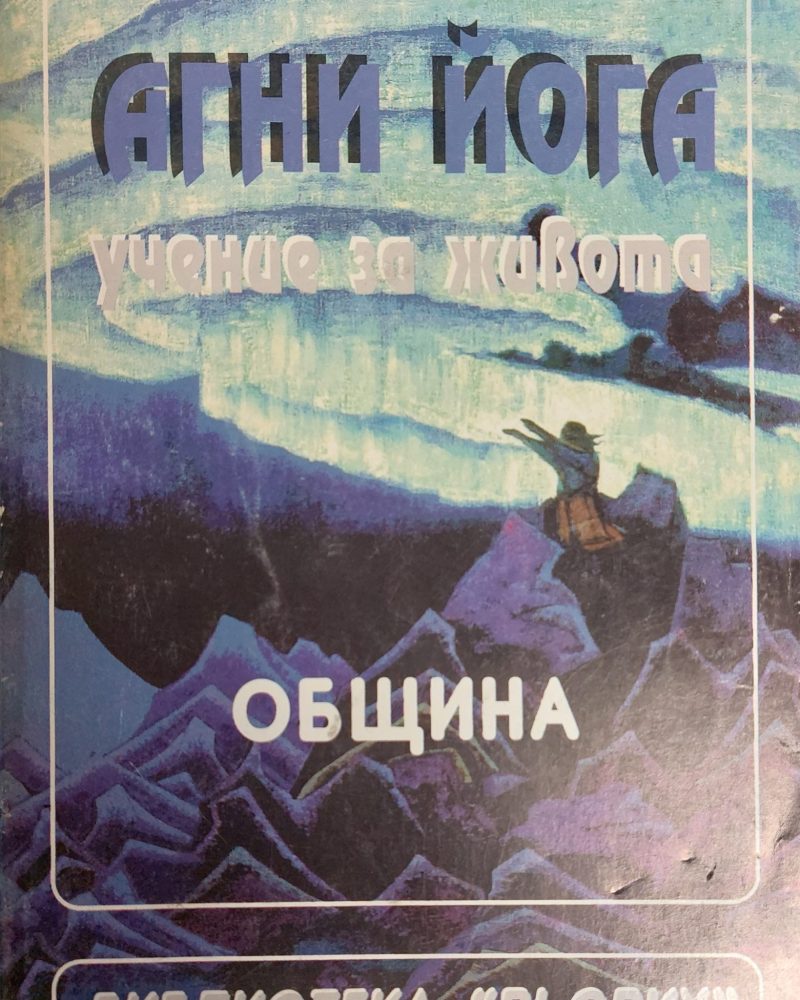 Агни йога - учение за живота (Община)