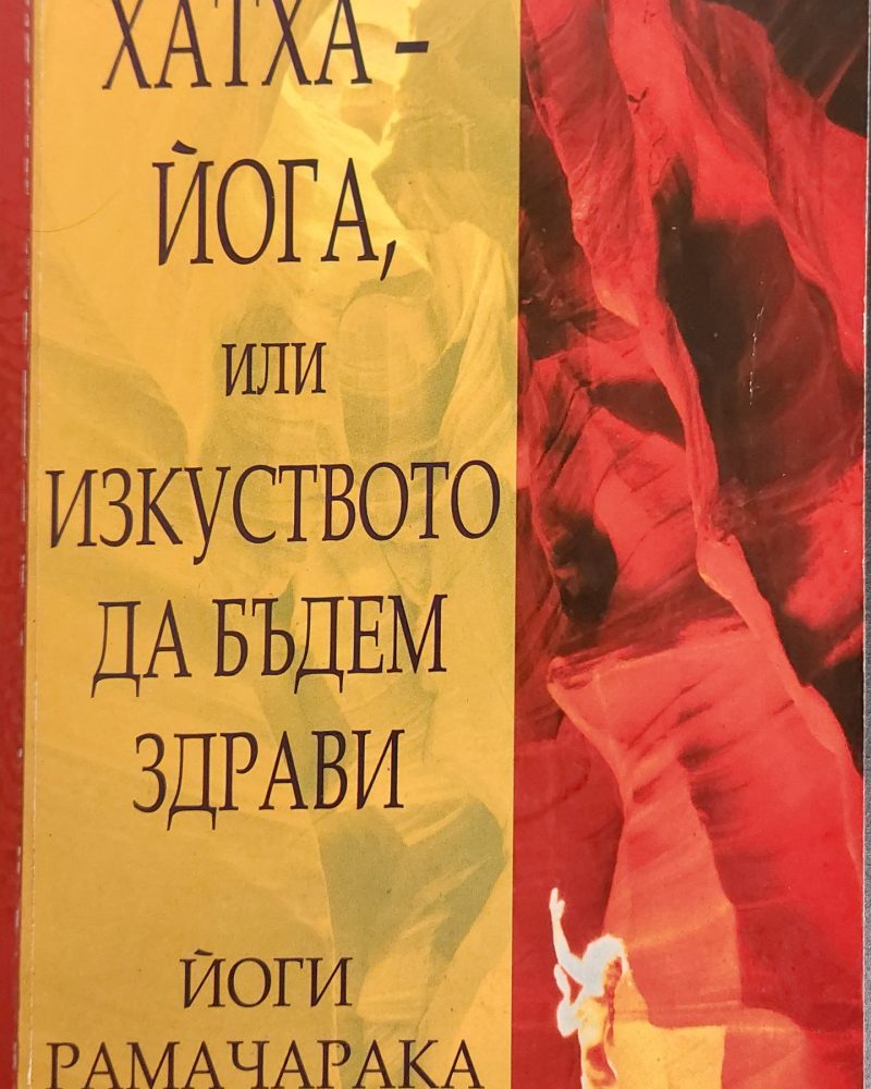 Хатха - йога или изкуството да бъдем здрави