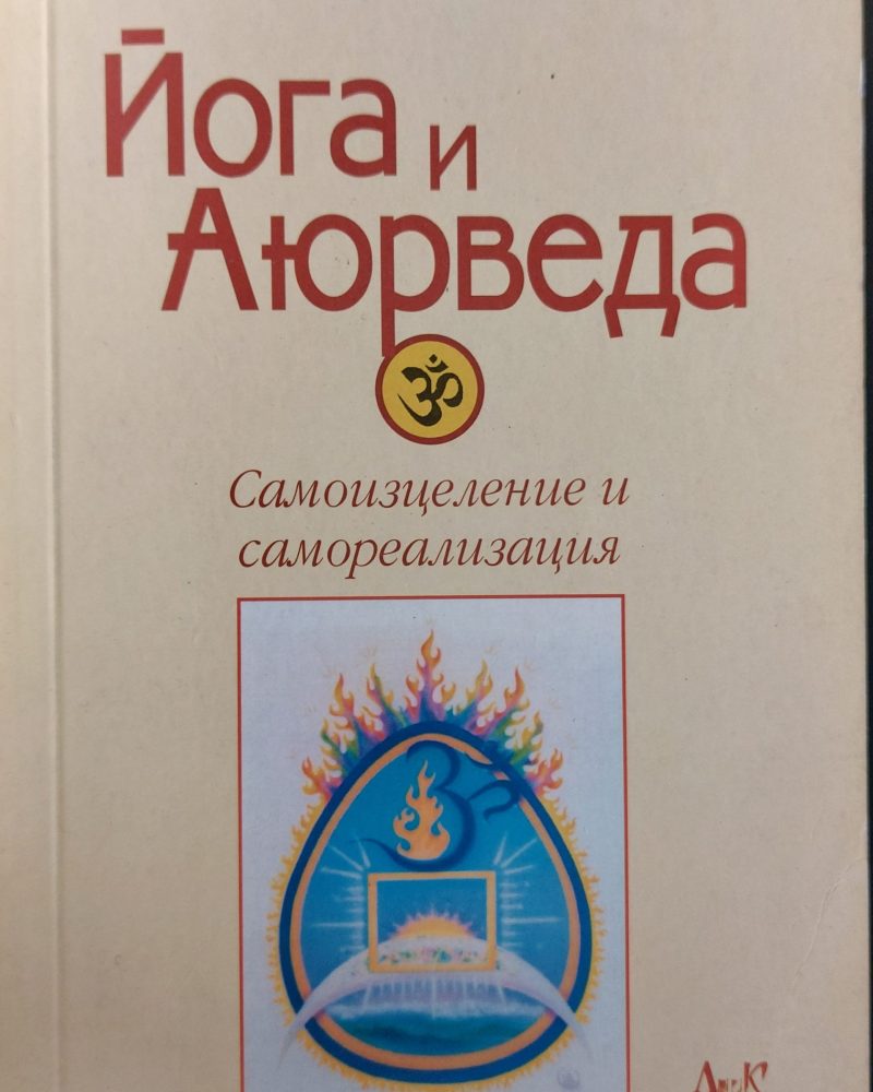 Йога и Аюрведа