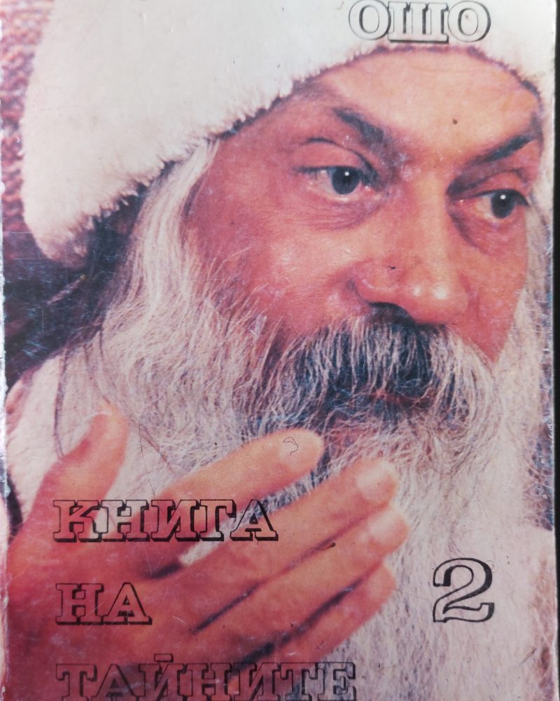 Книга на тайните (том 2)