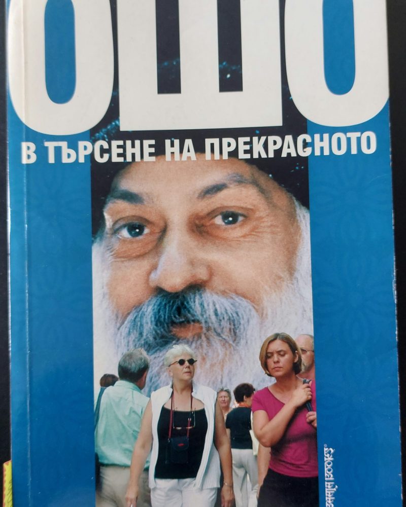 В търсене на прекрасното