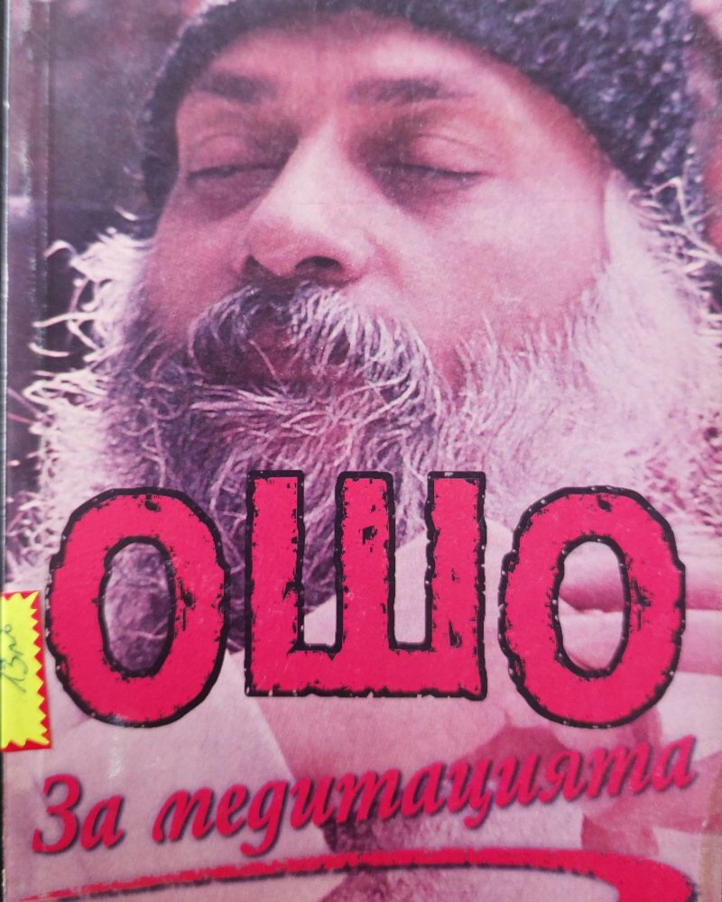 За медитацията