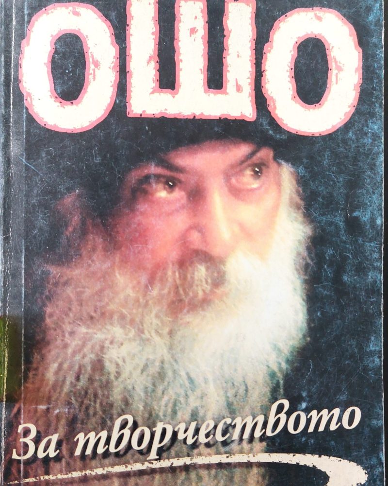 За творчеството