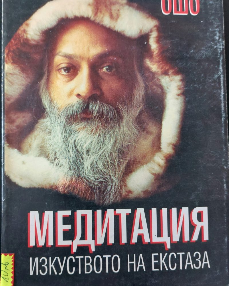 Медитация - изкуството на екстаза
