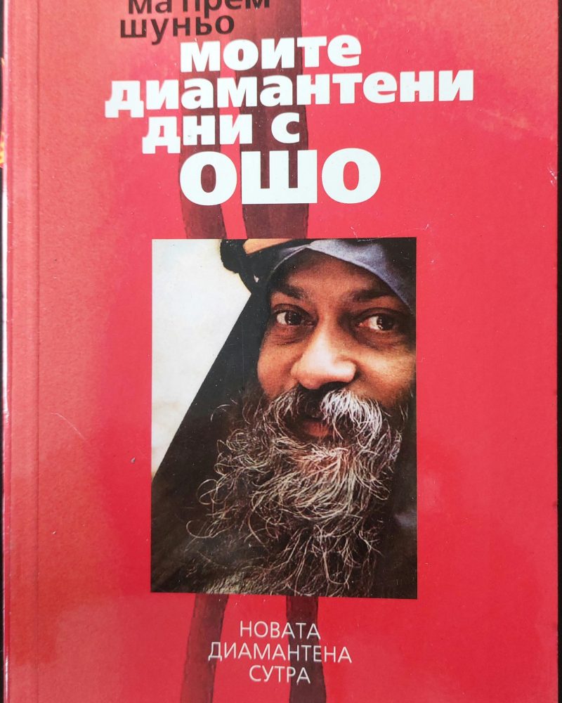 Моите диамантени дни с Ошо