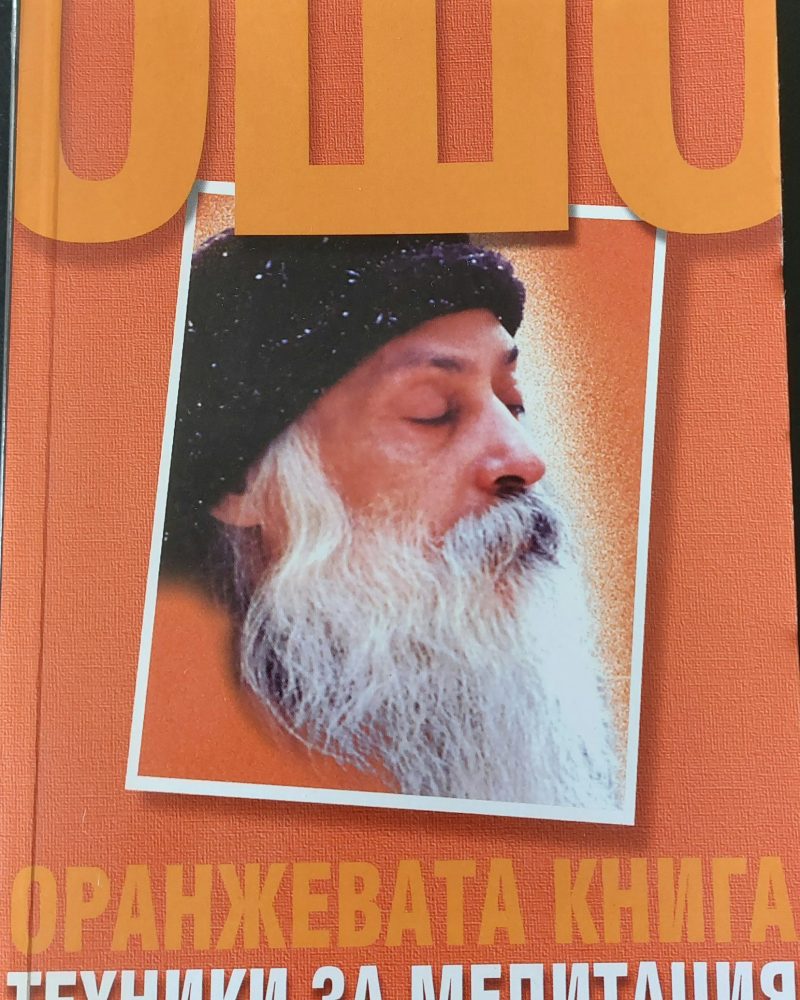 Оранжевата книга Техники за медитация