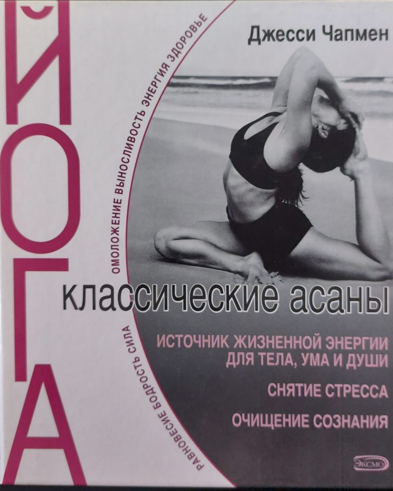 Йога - классические асаны