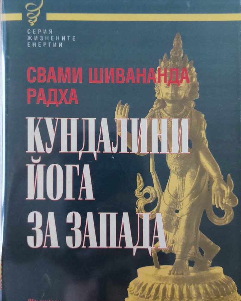 Кундалини йога за запада
