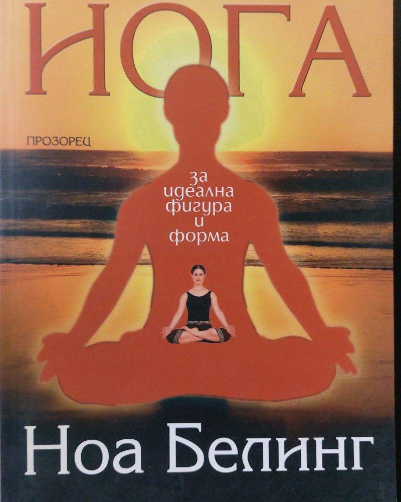 Йога за идеална фигура и форма