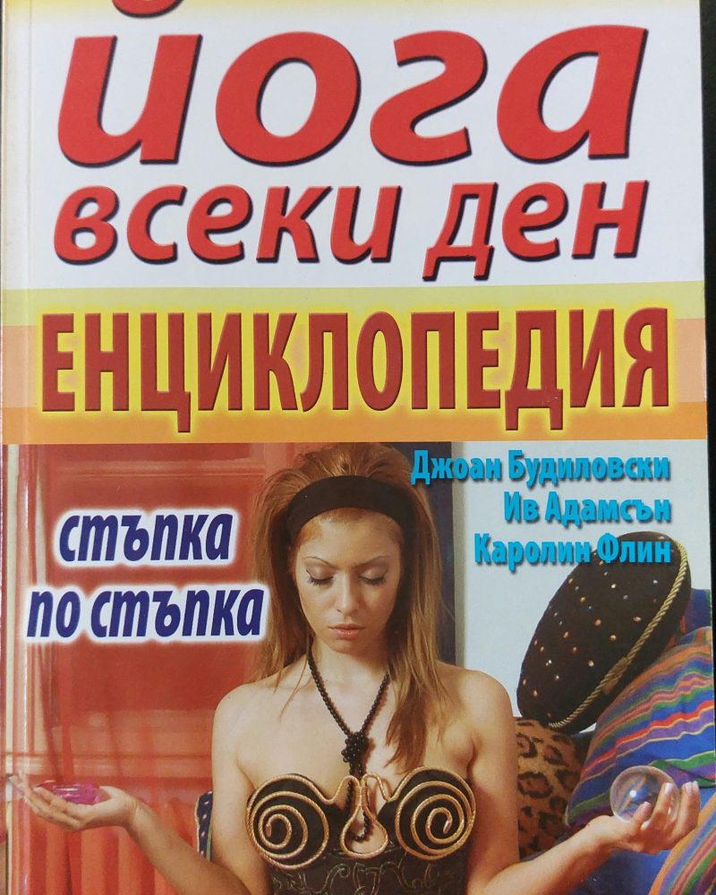 Йога всеки ден - Енциклопедия (стъпка по стъпка)
