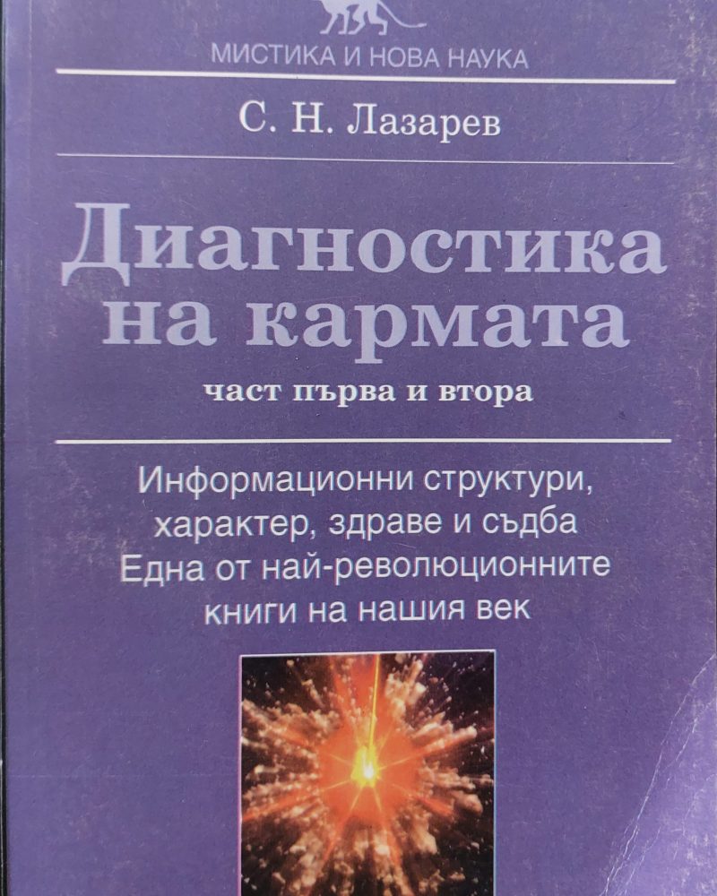 Диагностика на кармата (част 1 и 2)