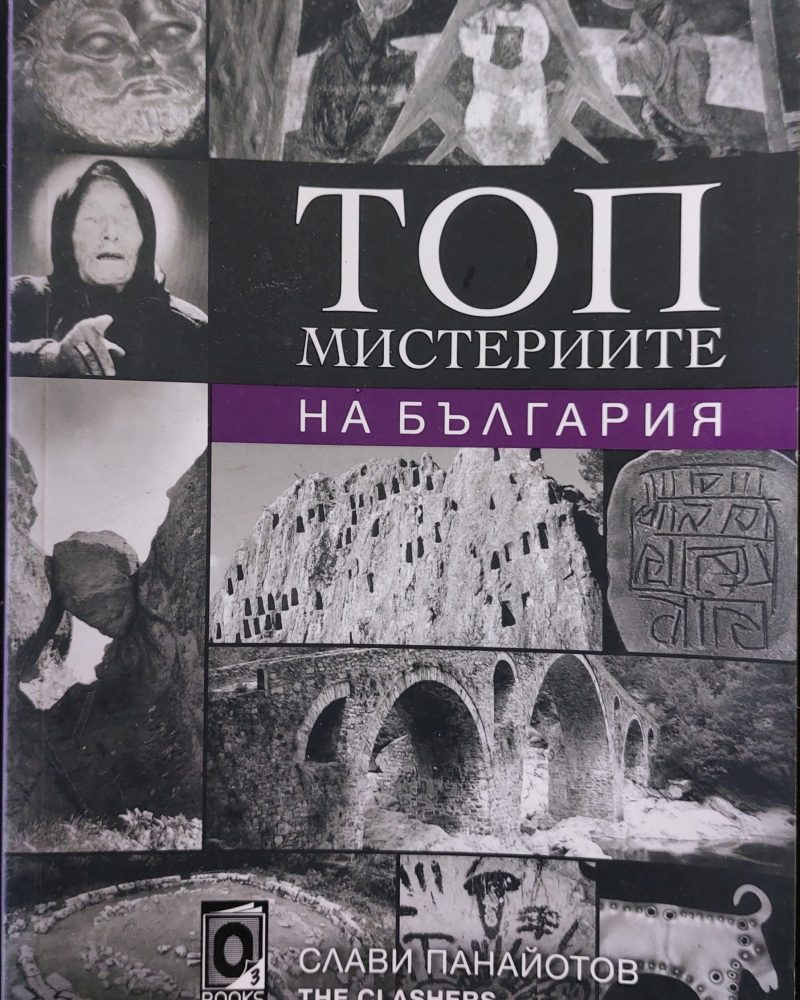 Топ мистериите на България