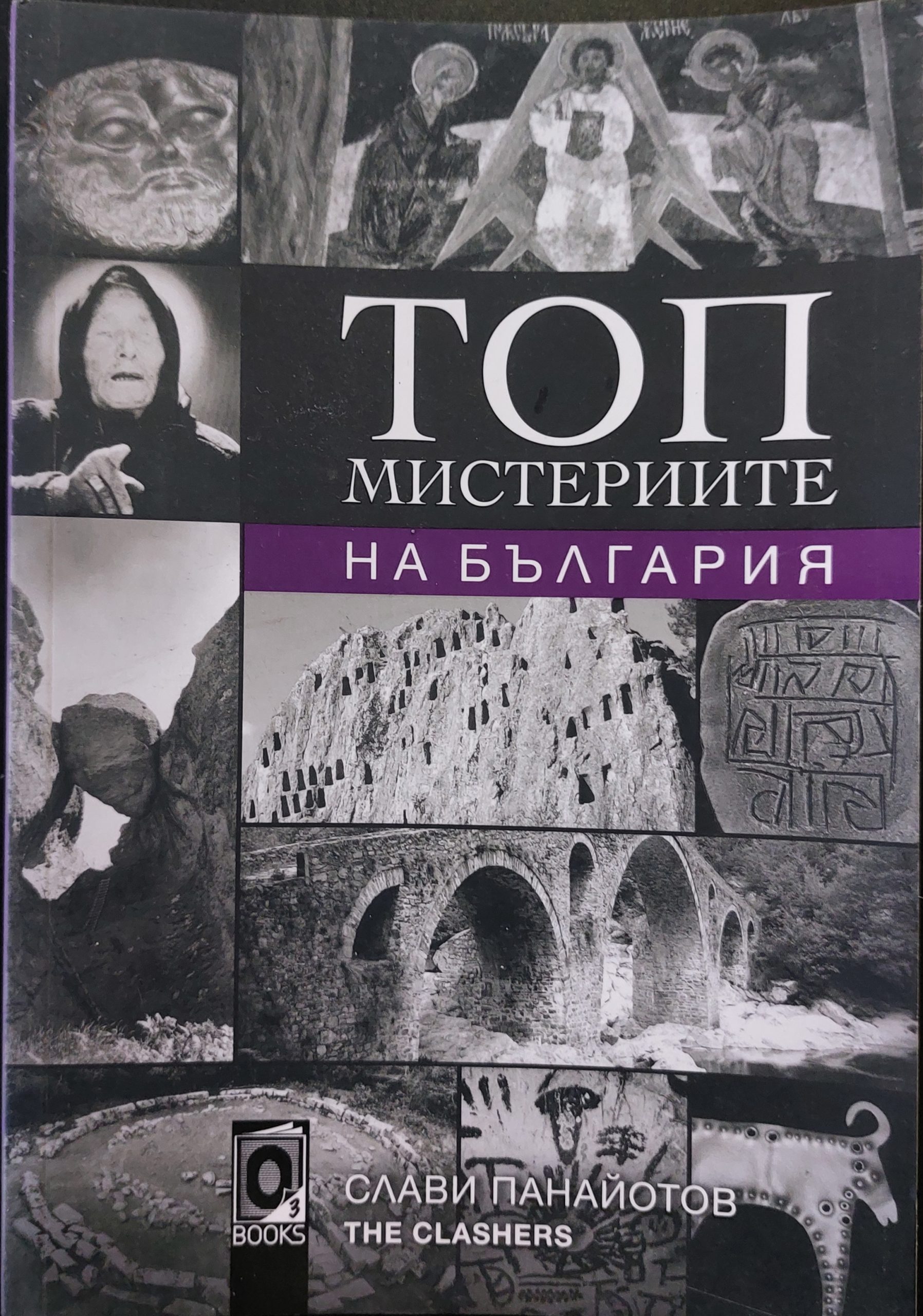 Топ мистериите на България - Fleamarket