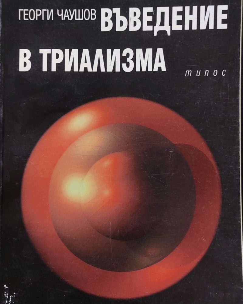 Въведение в триализма