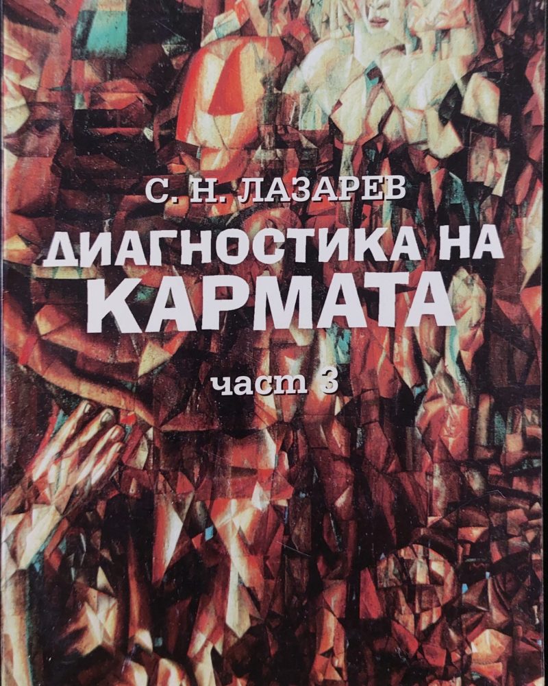 Диагностика на кармата (част 3)