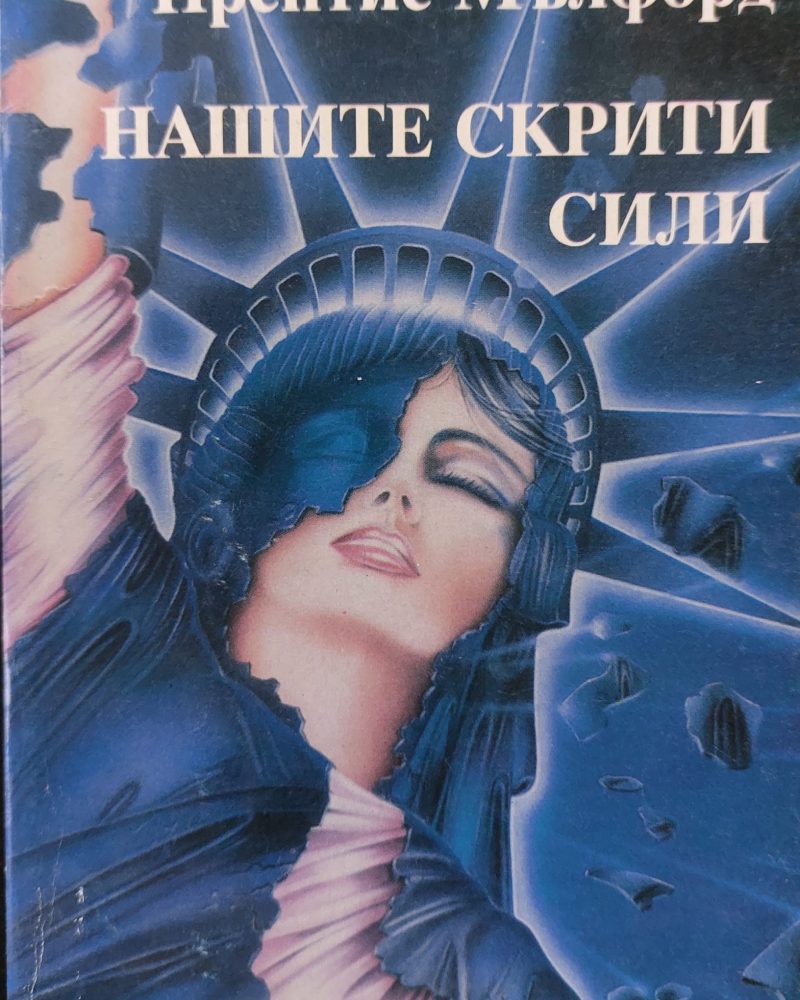 Нашите скрити сили