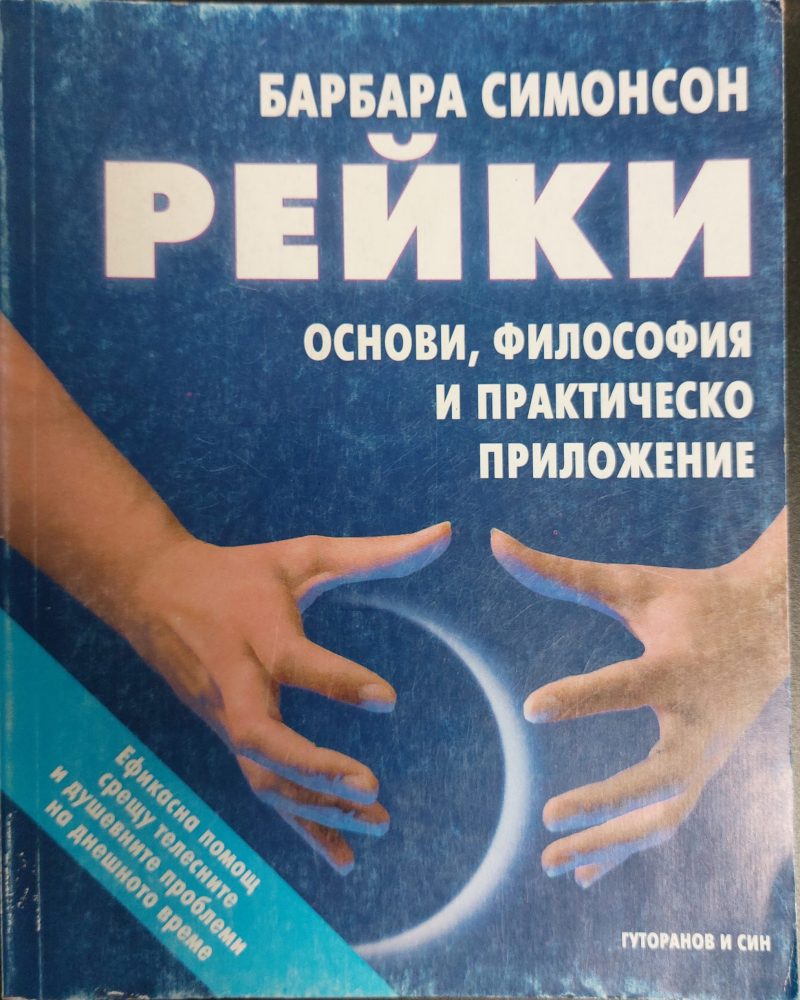 Рейки - основи, философия и практическо приложение