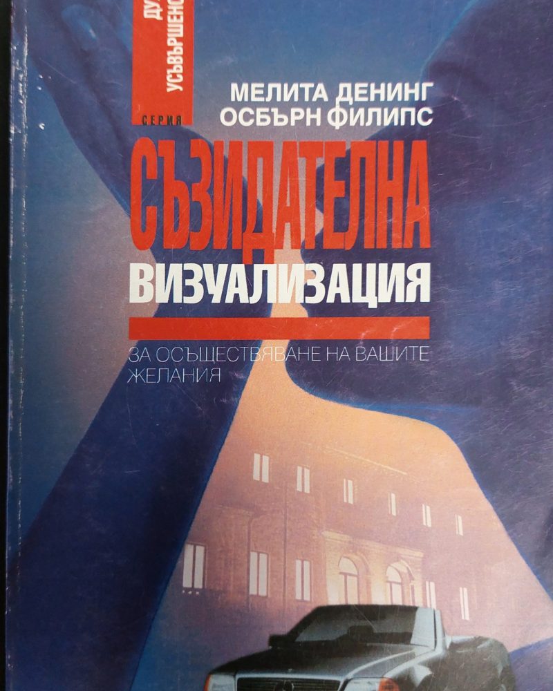 Съзидателна визуализация за осъществяване на вашите желания 2