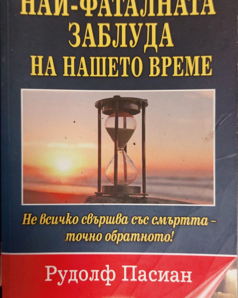 Най-фаталната заблуда на нашето време