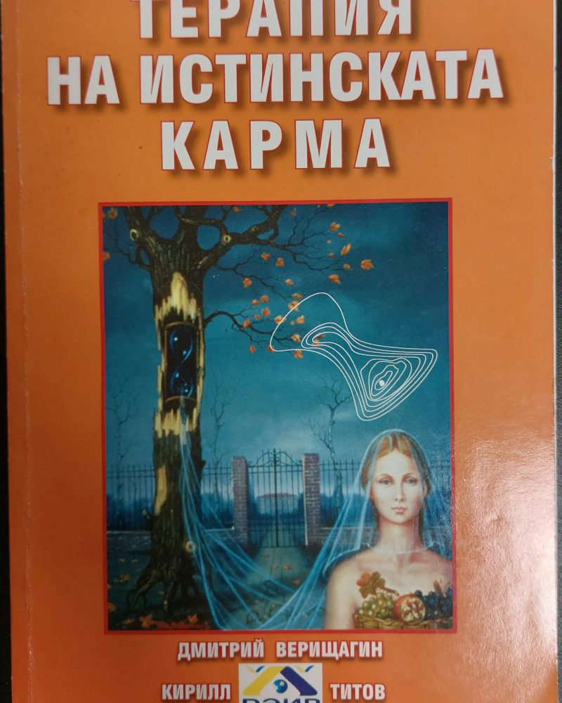 Терапия на истинската карма
