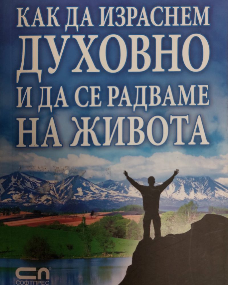 Как да израснем духовно и да се радваме на живота