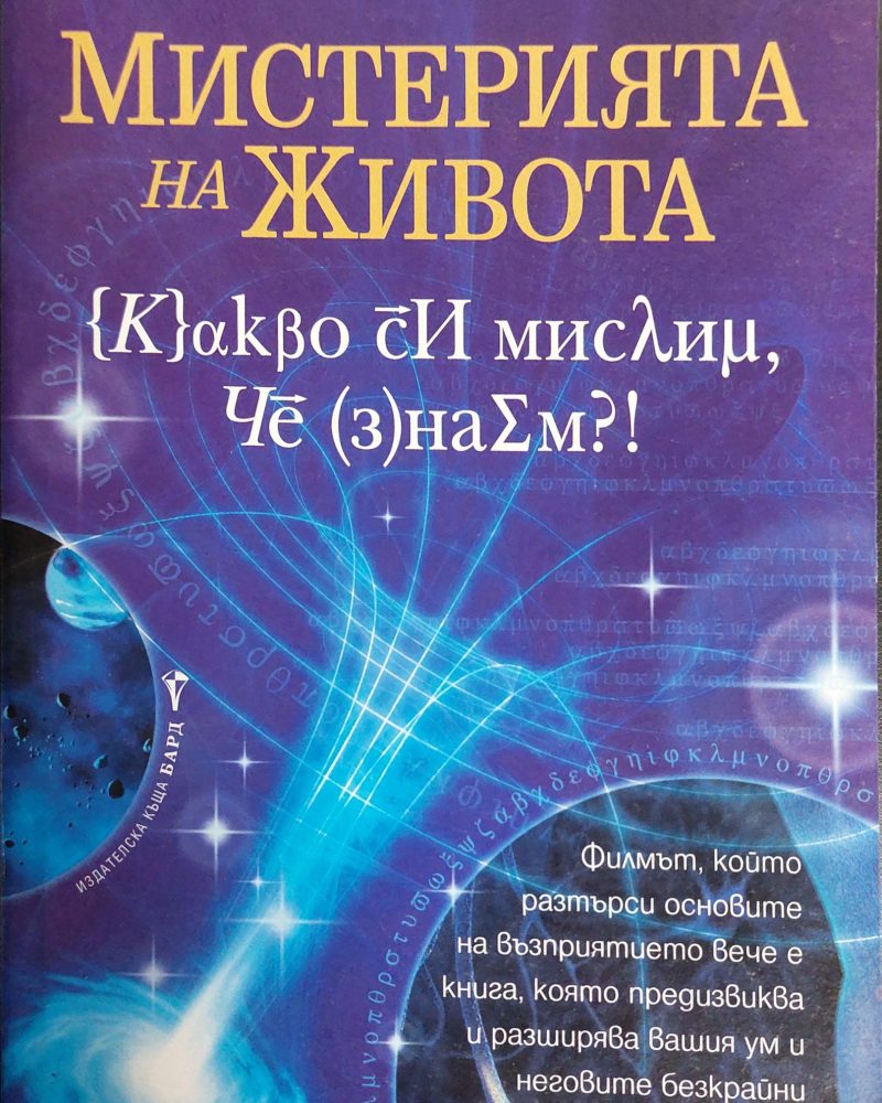 Мистерията на живота