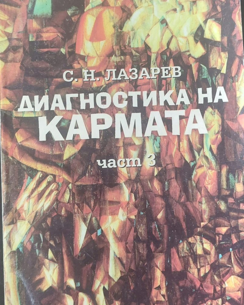 Диагностика на кармата част 3