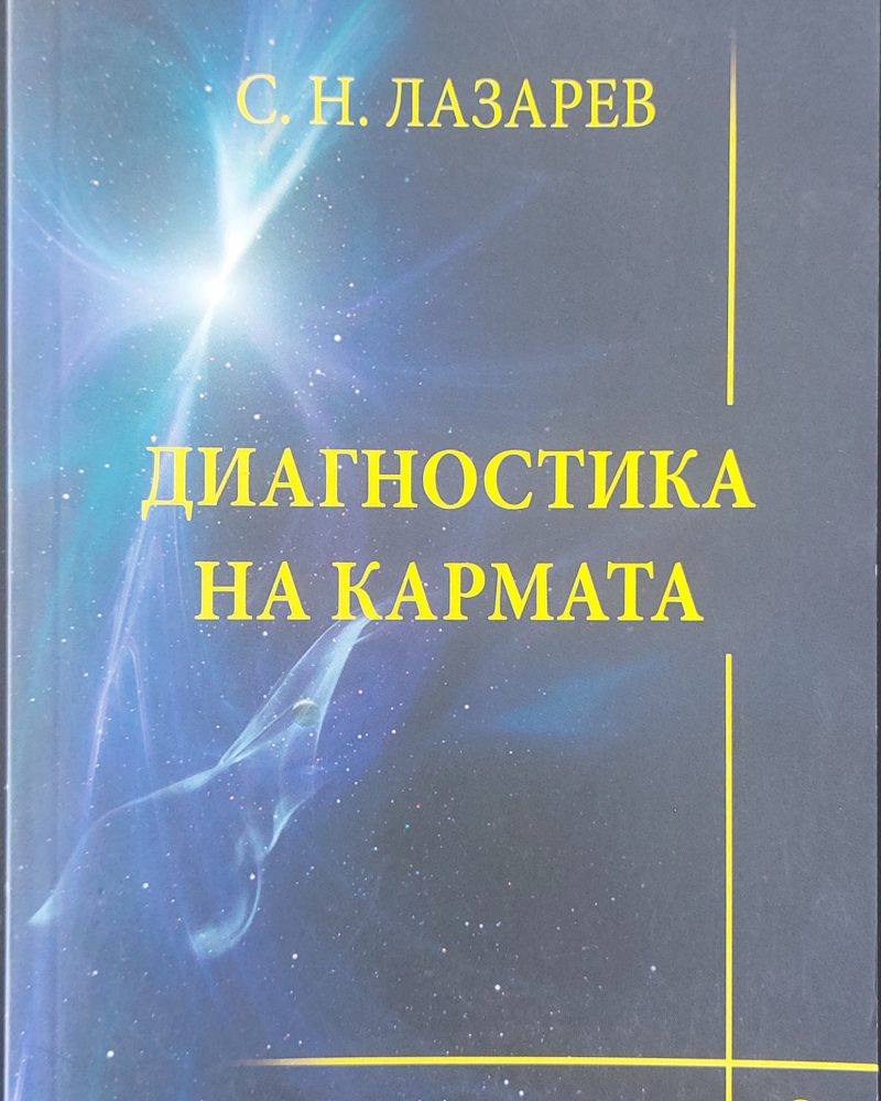 Диагностика на кармата 3
