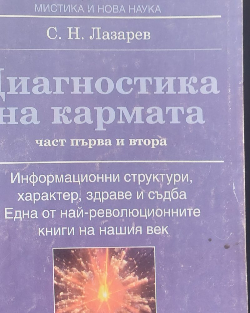 Диагностика на кармата част първа и втора