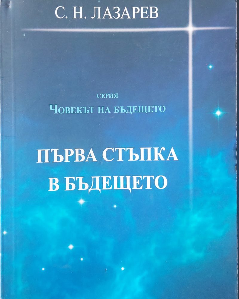 Първа стъпка в бъдещето