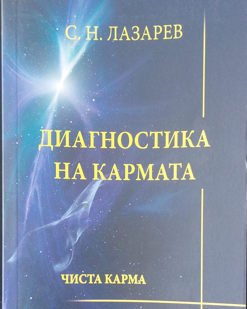 Диагностика на кармата 2 част втора