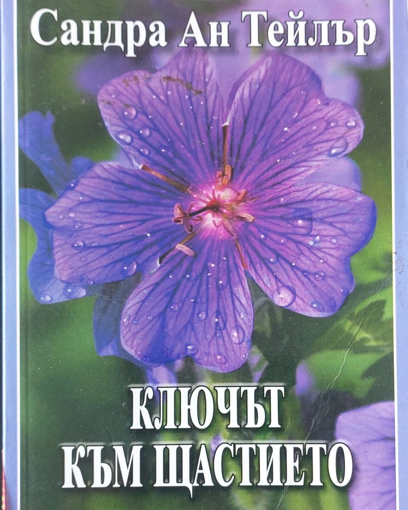 Ключът към щастието