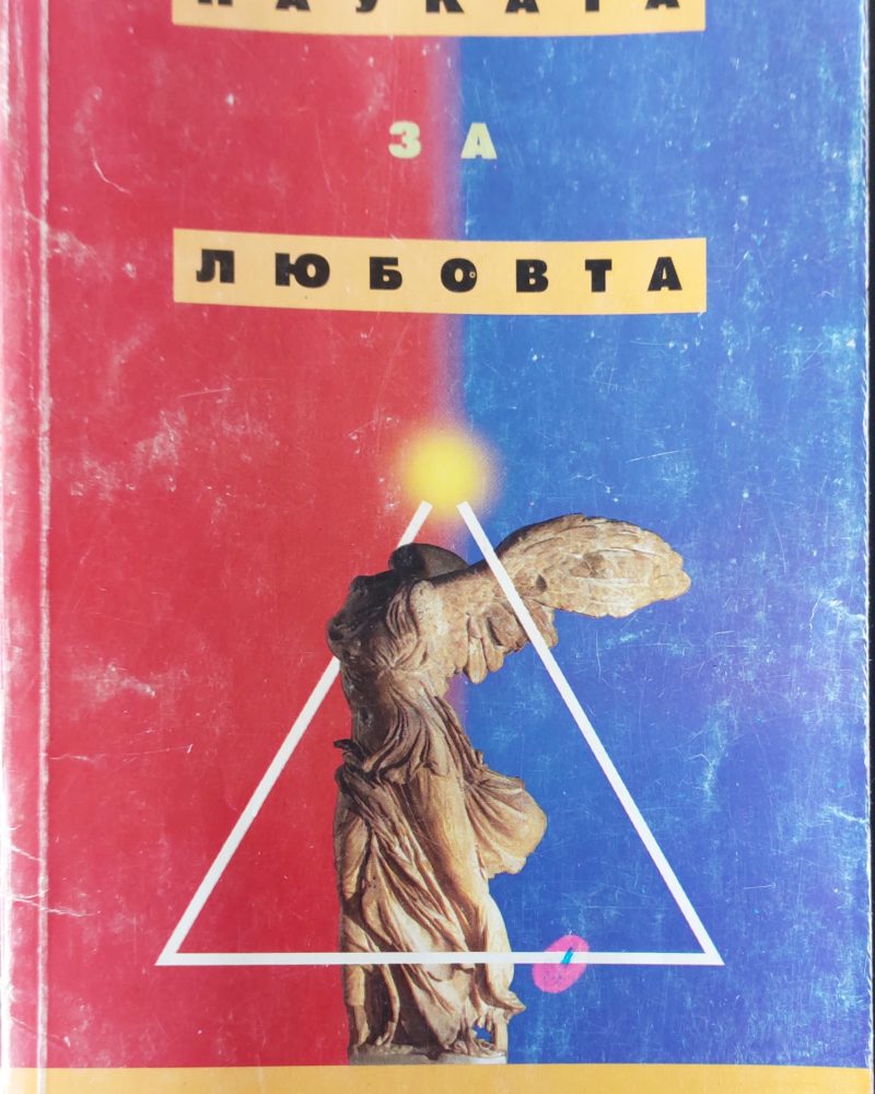 Наука за любовта