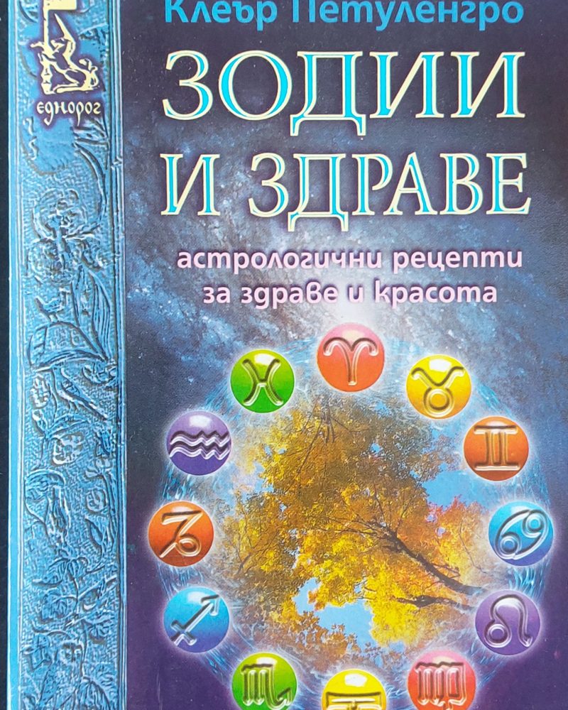 Зодии и здраве