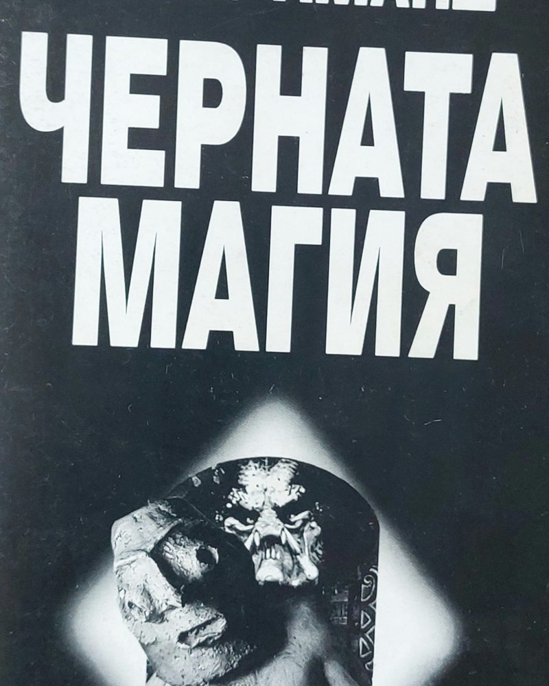 Черната магия