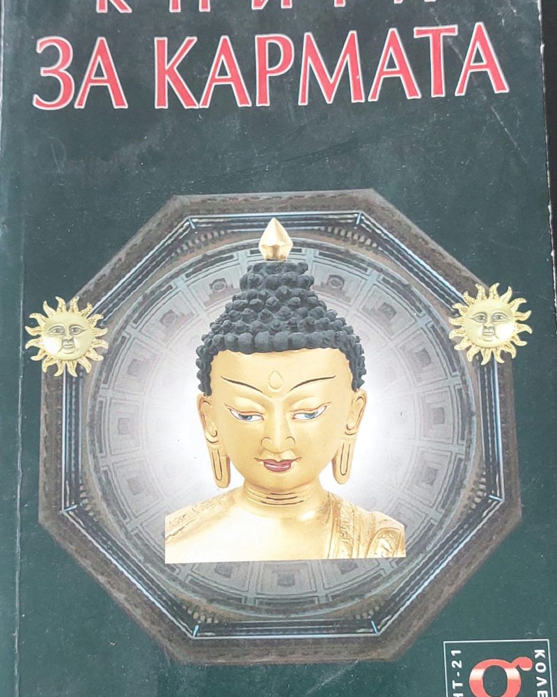 Книга за кармата