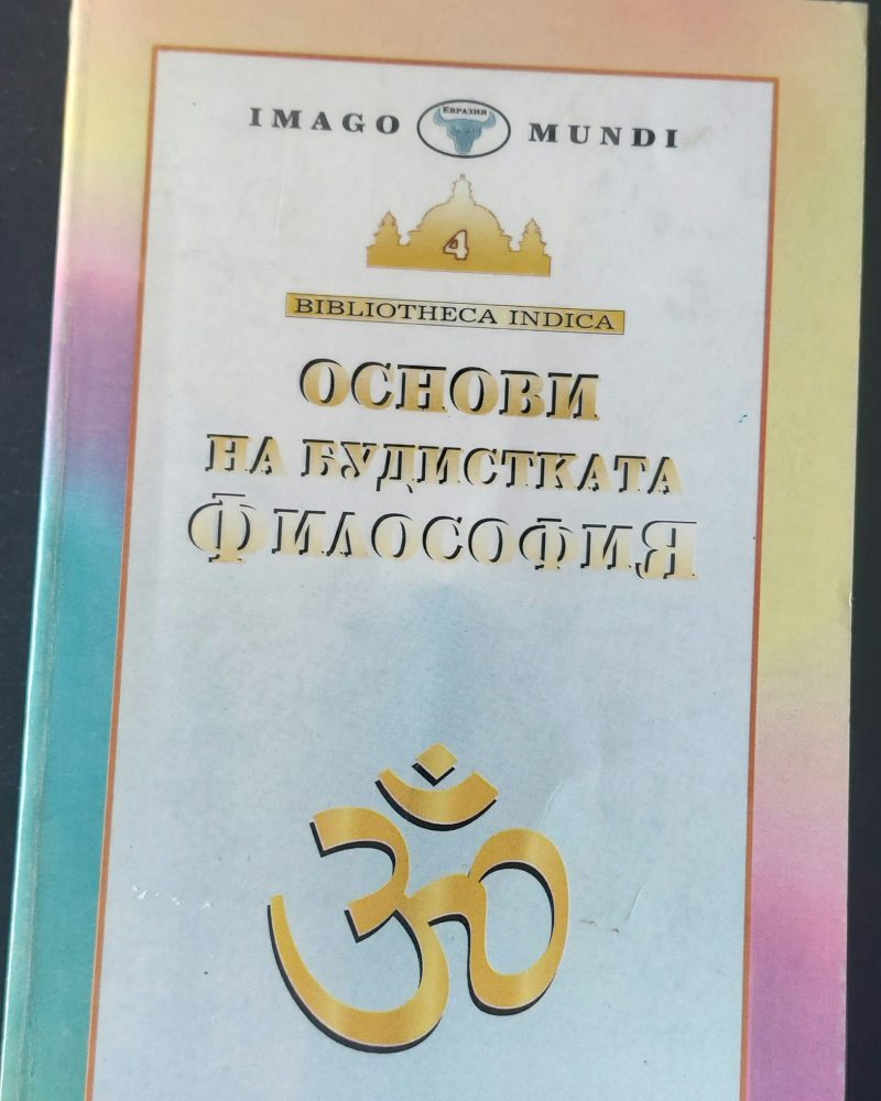 Основи на будистката философия