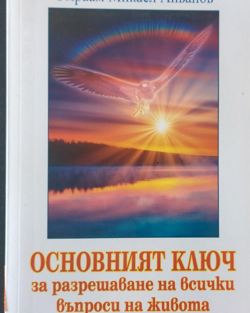 Основният ключ за разрешаване на всички въпроси на живота