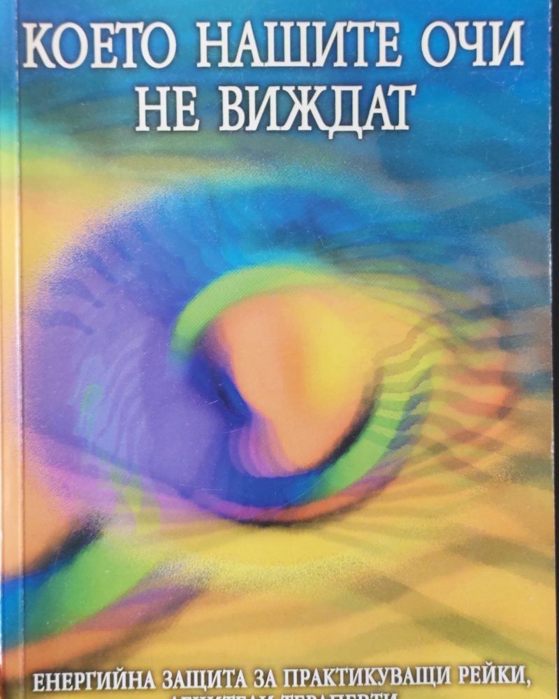 Което нашите очи не виждат