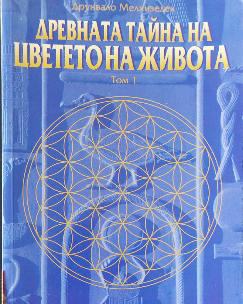 Древната тайна на цветето на живота том 1