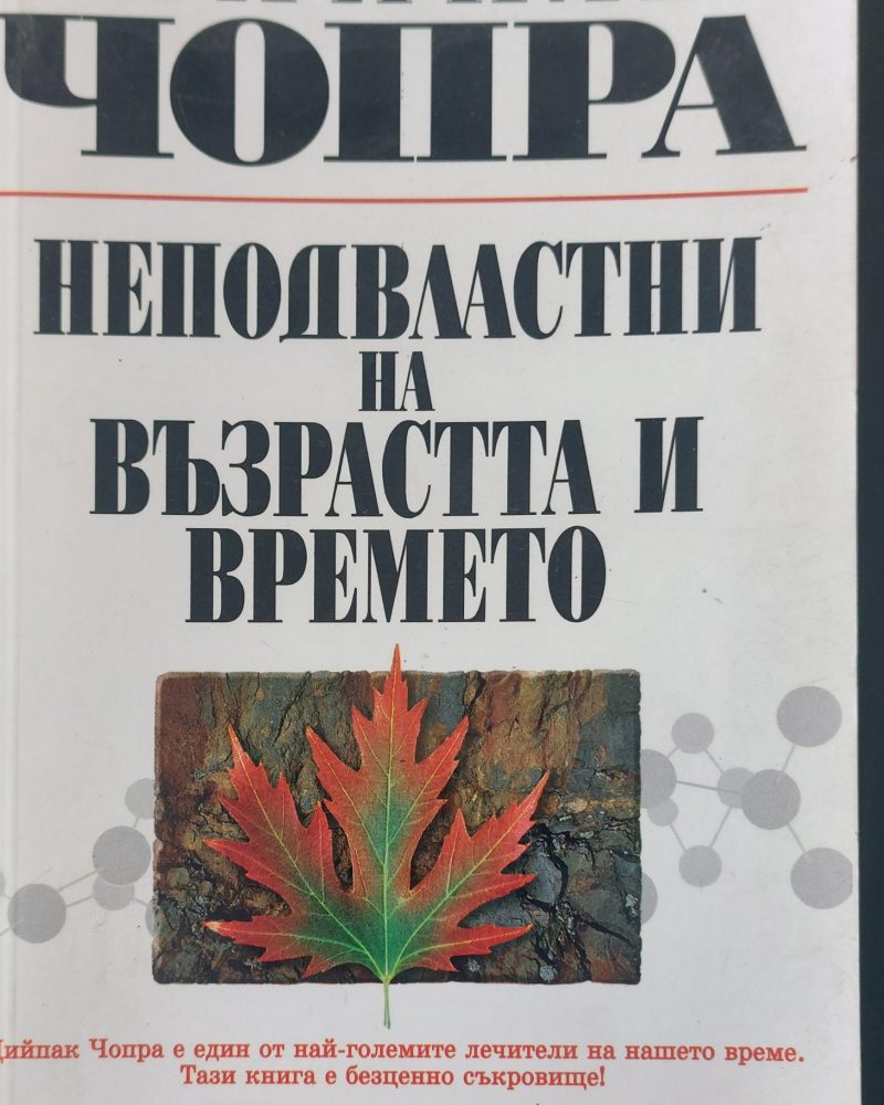 Неподвласни на възрастта и времето
