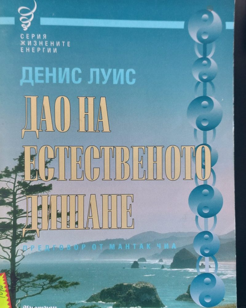Дао на естественото дишане