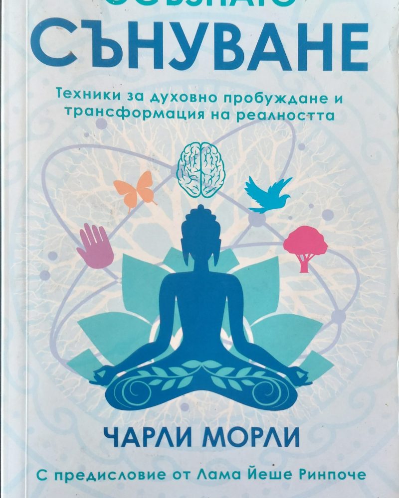 Осъзнато сънуване