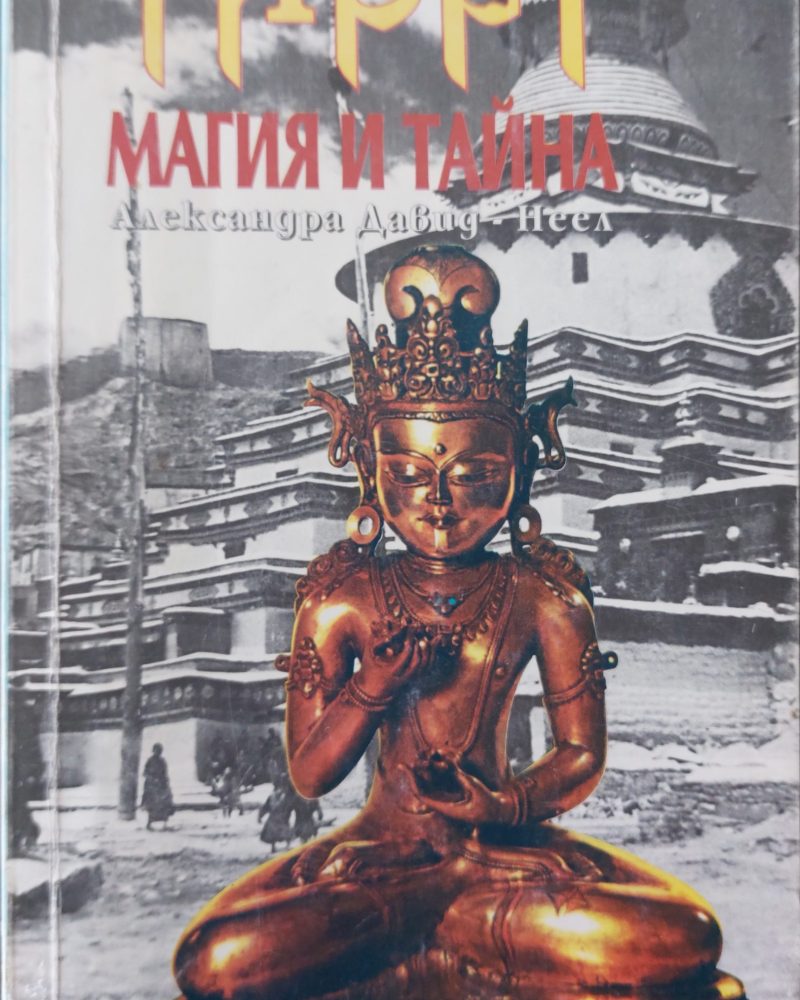 Тибет - магия и тайна