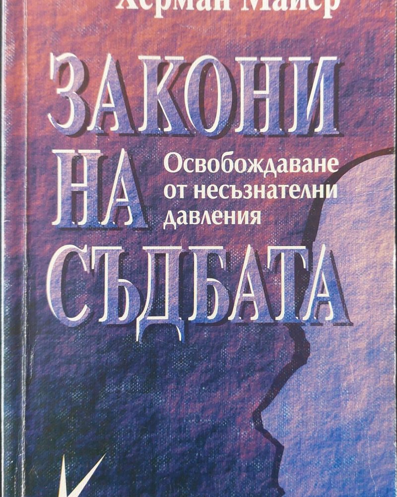 Закони на съдбата