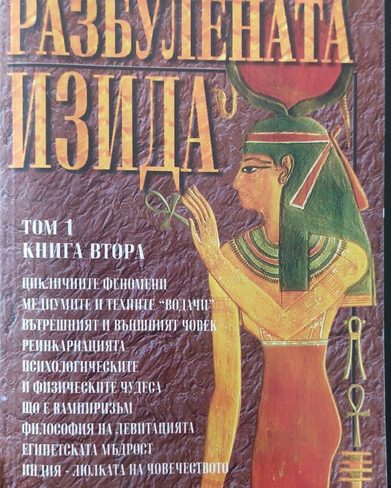 Разбулената Изида том 1 книга 2