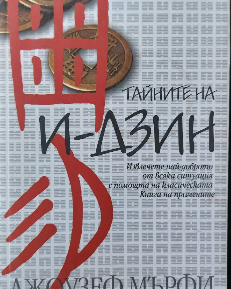 Тайните на И-дзин