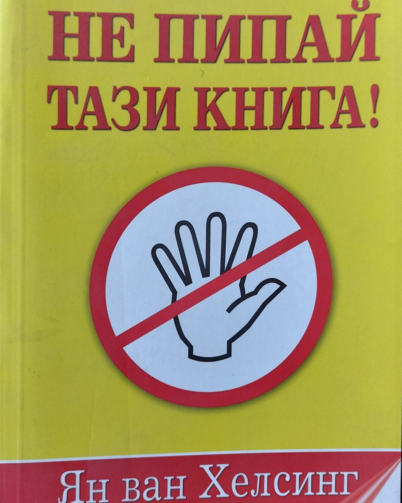 Не пипай тази книга