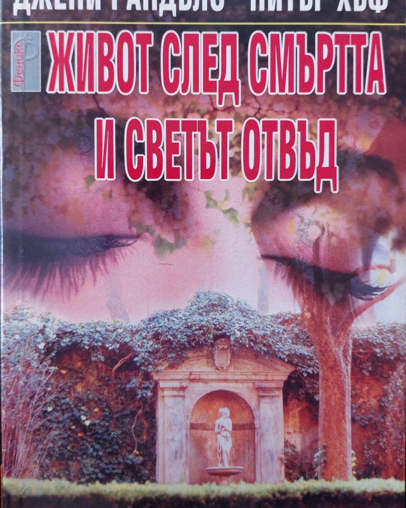Живот след смъртта