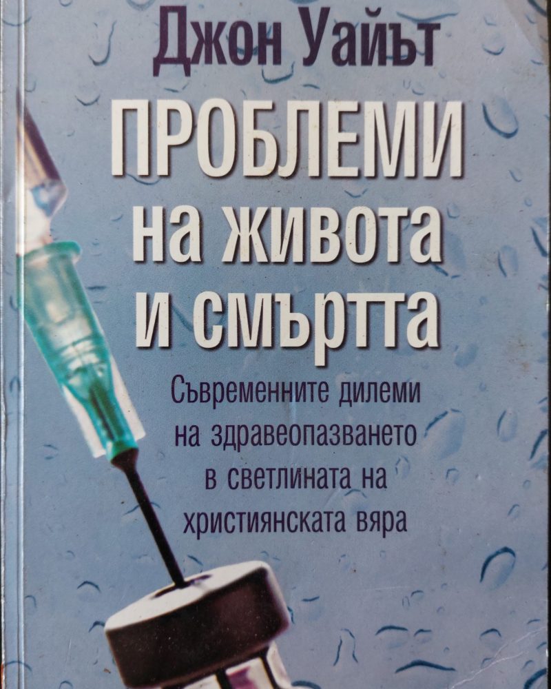 Проблеми на живота и смъртта
